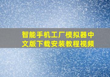 智能手机工厂模拟器中文版下载安装教程视频