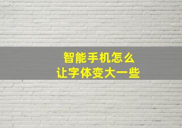 智能手机怎么让字体变大一些