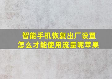 智能手机恢复出厂设置怎么才能使用流量呢苹果