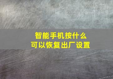 智能手机按什么可以恢复出厂设置