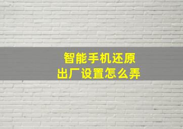 智能手机还原出厂设置怎么弄