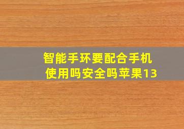 智能手环要配合手机使用吗安全吗苹果13