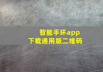 智能手环app下载通用版二维码