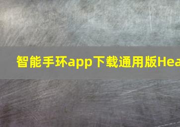 智能手环app下载通用版Hea