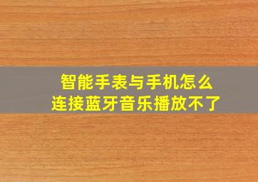 智能手表与手机怎么连接蓝牙音乐播放不了