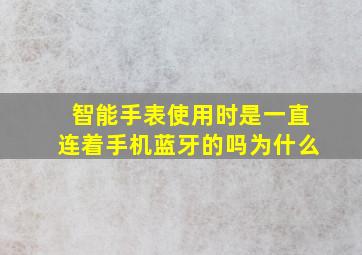 智能手表使用时是一直连着手机蓝牙的吗为什么