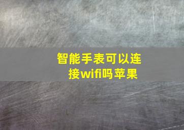 智能手表可以连接wifi吗苹果