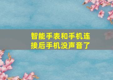 智能手表和手机连接后手机没声音了