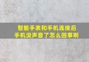 智能手表和手机连接后手机没声音了怎么回事啊