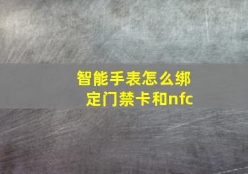 智能手表怎么绑定门禁卡和nfc