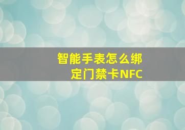 智能手表怎么绑定门禁卡NFC