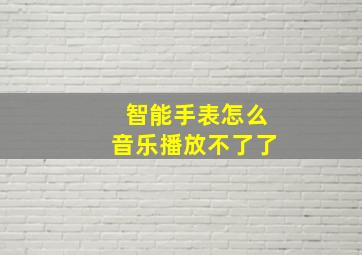 智能手表怎么音乐播放不了了