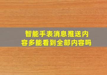 智能手表消息推送内容多能看到全部内容吗