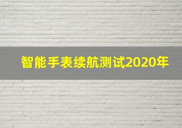 智能手表续航测试2020年