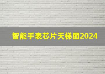 智能手表芯片天梯图2024