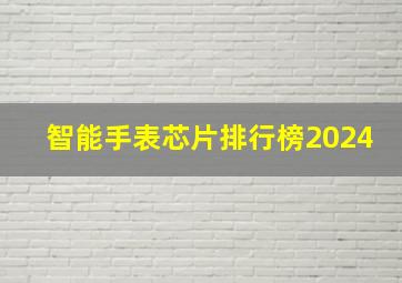 智能手表芯片排行榜2024