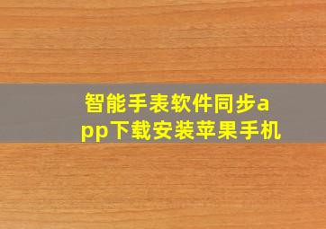 智能手表软件同步app下载安装苹果手机