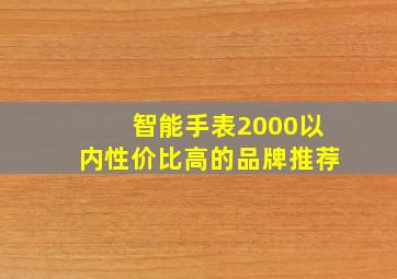 智能手表2000以内性价比高的品牌推荐