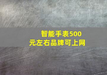 智能手表500元左右品牌可上网