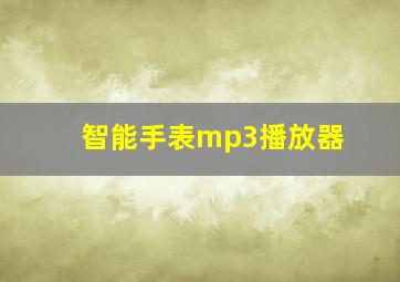 智能手表mp3播放器