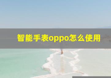 智能手表oppo怎么使用