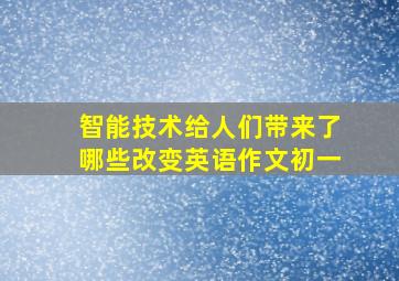 智能技术给人们带来了哪些改变英语作文初一