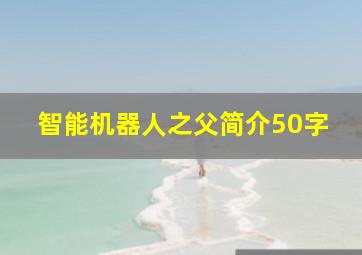 智能机器人之父简介50字