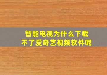 智能电视为什么下载不了爱奇艺视频软件呢