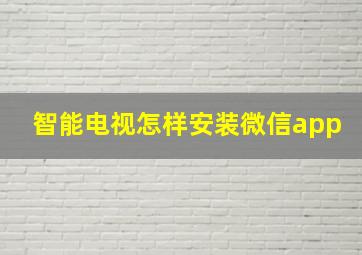 智能电视怎样安装微信app