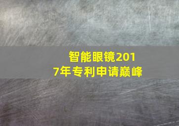 智能眼镜2017年专利申请巅峰