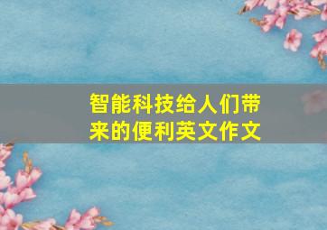 智能科技给人们带来的便利英文作文