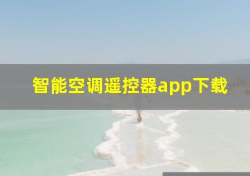 智能空调遥控器app下载