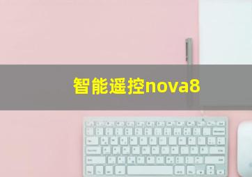 智能遥控nova8