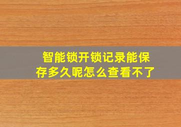 智能锁开锁记录能保存多久呢怎么查看不了