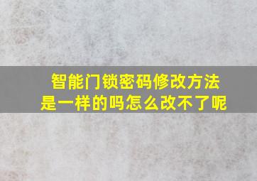 智能门锁密码修改方法是一样的吗怎么改不了呢