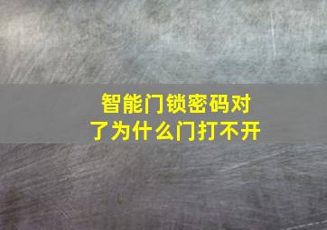 智能门锁密码对了为什么门打不开