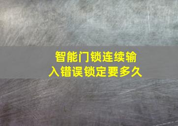 智能门锁连续输入错误锁定要多久