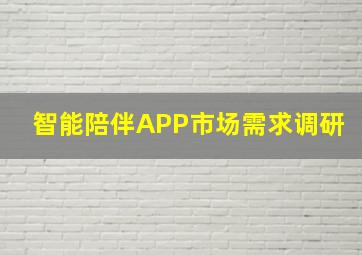 智能陪伴APP市场需求调研