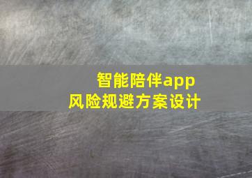 智能陪伴app风险规避方案设计