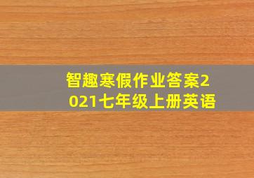 智趣寒假作业答案2021七年级上册英语