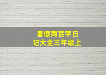 暑假两百字日记大全三年级上