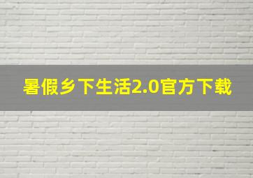 暑假乡下生活2.0官方下载