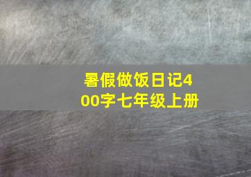 暑假做饭日记400字七年级上册