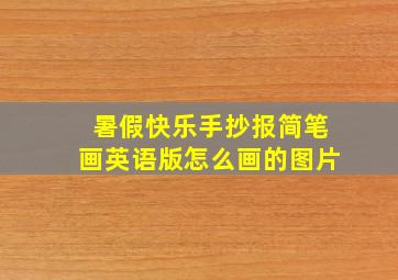 暑假快乐手抄报简笔画英语版怎么画的图片