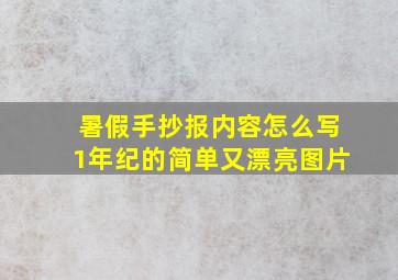 暑假手抄报内容怎么写1年纪的简单又漂亮图片