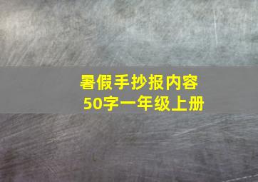 暑假手抄报内容50字一年级上册