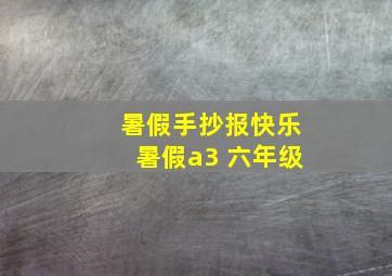 暑假手抄报快乐暑假a3 六年级