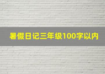 暑假日记三年级100字以内