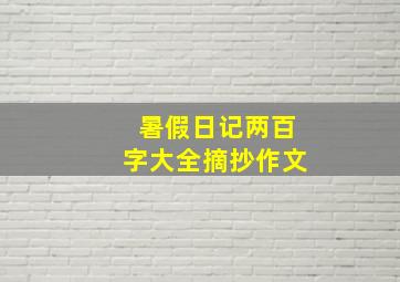 暑假日记两百字大全摘抄作文