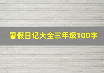 暑假日记大全三年级100字